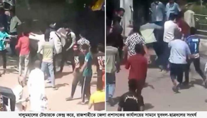 বালুমহালের টেন্ডারকে কেন্দ্র করে  রাজশাহীতে জেলা প্রশাসকের কার্যালয়ের  সামনে যুবদল-ছাত্রদলের সংঘর্ষ মাসুদ রানা রাব্বানী,