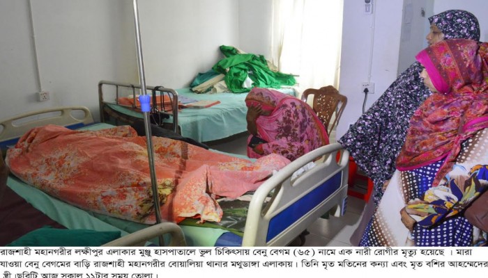 রাজশাহী মহানগরীর একটি হাসপাতালে অবহেলাজনিত কারণে এক নারী রোগীর মৃত্যু’র অভিযোগ