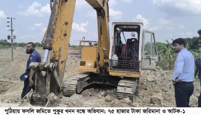 পুঠিয়ায় ফসলি জমিতে পুকুর খনন বন্ধে অভিযান, ৭৫ হাজার টাকা জরিমানা ও আটক-  ১