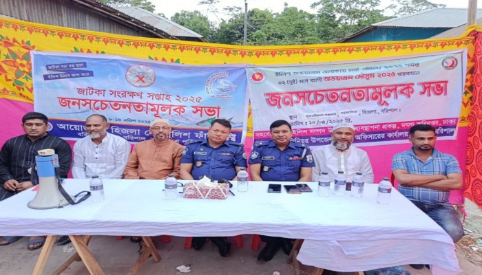 হিজলায় জাটকা সংরক্ষণ সপ্তাহ উপলক্ষে জনসচেতনতামূলক সভা।