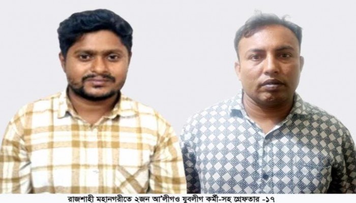 ​রাজশাহী মহানগরীতে ২জন আ’লীগও যুবলীগ কর্মী-সহ গ্রেফতার -১৭