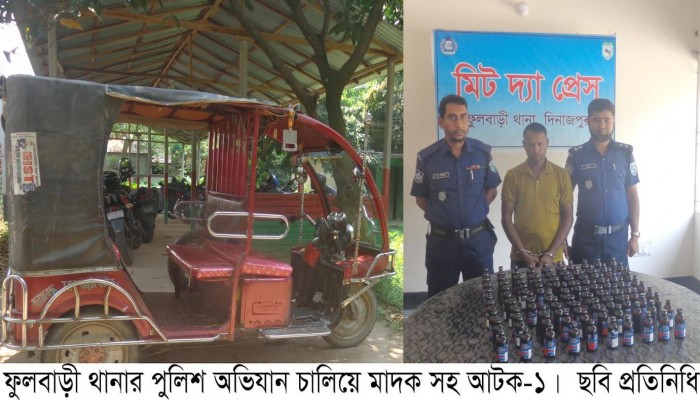 ফুলবাড়ী থানার পুলিশ অভিযান চালিয়ে মাদক সহ আটক-১।