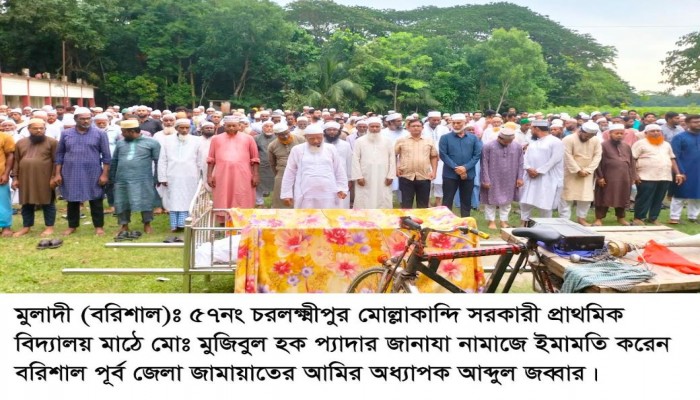 মুলাদীতে মুজিবুল হক প্যাদার জানাযায় জামায়াতের আমির আ. জব্বার