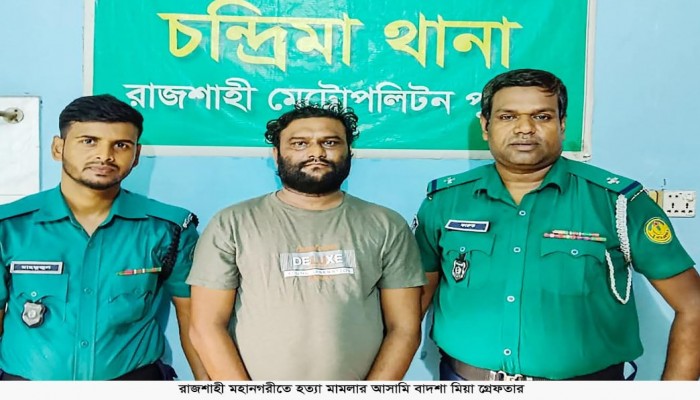 রাজশাহী মহানগরীতে হত্যা মামলার আসামি বাদশা মিয়া গ্রেফতার