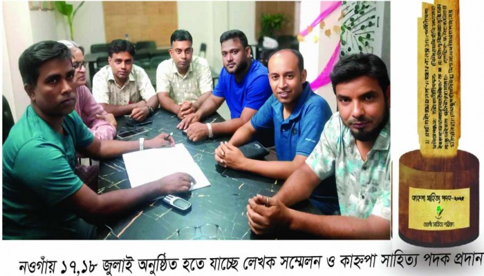 নওগাঁয় ১৭ ও ১৮ জুলাই অনুষ্ঠিত হতে যাচ্ছে লেখক সম্মেলন