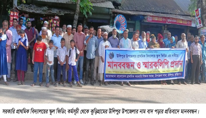 সরকারি প্রাথমিক বিদ্যালয়ে স্কুল ফিডিং কর্মসূচী থেকে কুড়িগ্রামের উলিপুর উপজেলার নাম বাদ পড়ার প্রতিবাদে মানববন্ধন