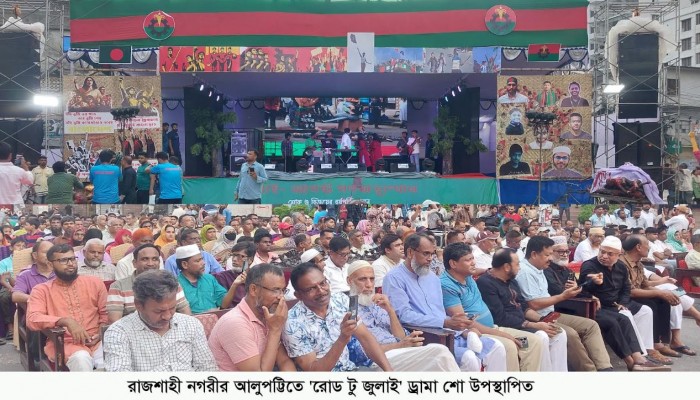 নগরীর আলুপট্টিতে রোড টু জুলাই ড্রামা শো উপস্থাপিত।