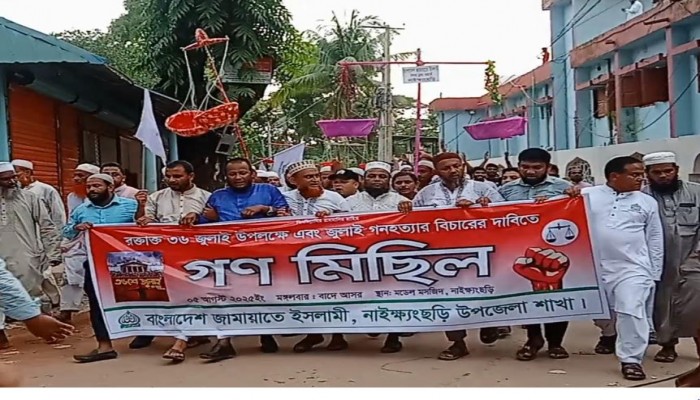 রক্তাক্ত ৩৬ জুলাই উপলক্ষে এবং জুলাই গণহত্যার বিচারের দাবিতে নাইক্ষ্যংছড়িতে জামায়াতের গণমিছিল অনুষ্ঠিত