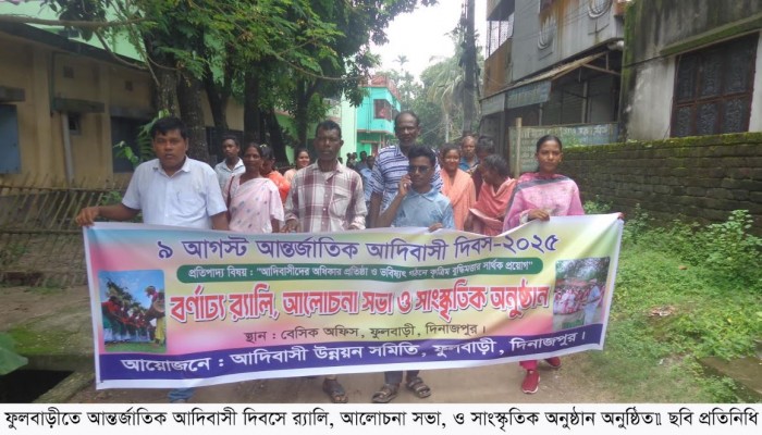 ফুলবাড়ীতে আন্তর্জাতিক আদিবাসী দিবসে র‌্যালি, আলোচনা সভা, ও সাংস্কৃতিক অনুষ্ঠান অনুষ্ঠিত।