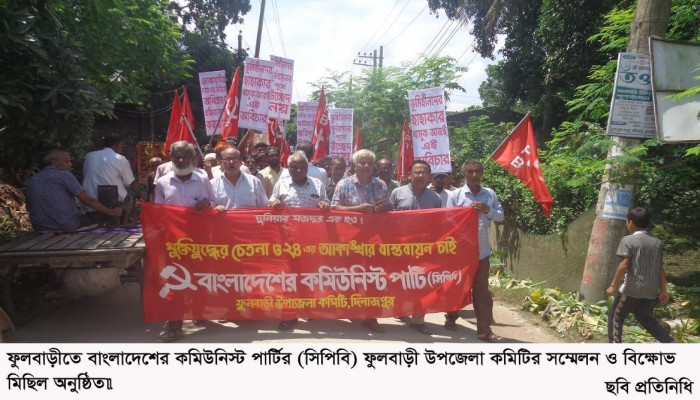 ফুলবাড়ীতে বাংলাদেশের কমিউনিস্ট পার্টির সম্মেলন।​