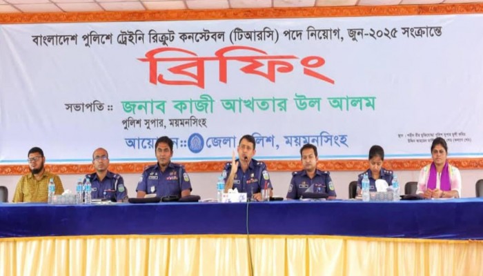ময়মনসিংহে ট্রেইনি রিক্রুট কনস্টেবল (টিআরসি) পদে নিয়োগ, জুন-২০২৫ সংক্রান্তে ব্রিফিং অনুষ্ঠিত