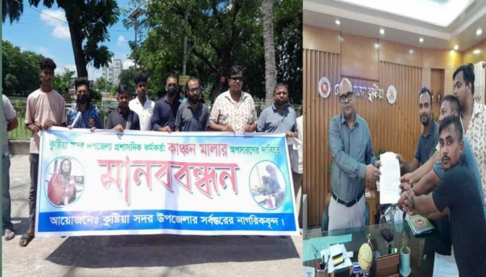 কুষ্টিয়ায় প্রশাসনিক কর্মকর্তার বিরুদ্ধে মানববন্ধন ও স্মারকলিপি প্রদান