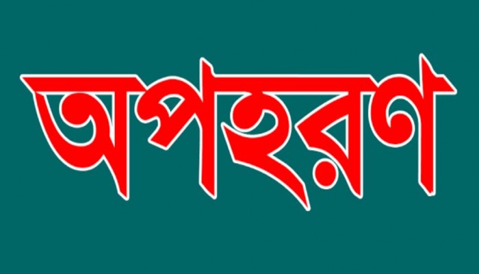 মুক্তিপণ আদায়ের উদ্দেশ্যে অপহৃত ১২ বছরের শিশুকে উদ্ধার ও ০১ জন অপহরণ কারীকে গ্রেফতার করেছে র‍্যাব।