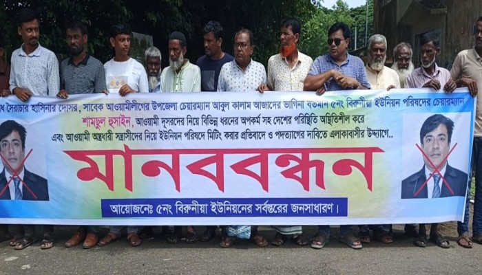 ভালুকায় আওয়ামী দোসর চেয়ারম্যান শামছুল হুসাইনের পদত্যাগ দাবিতে মানববন্ধন
