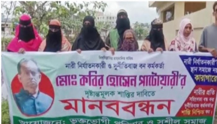 বরিশালে বন কর্মকর্তার ১৭ স্ত্রী! শাস্তির দাবিতে স্ত্রীদের মানববন্ধন