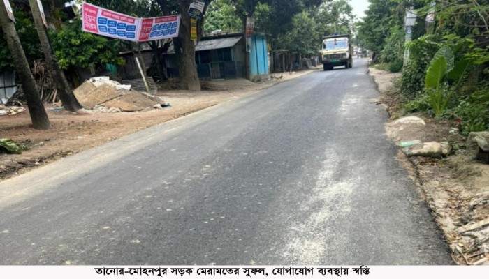 তানোর-মোহনপুর সড়ক মেরামতের সুফল, যোগাযোগ ব্যবস্থায় স্বস্তি