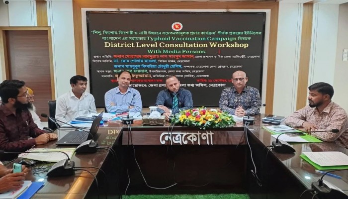 নেত্রকোণায় টাইফয়েড টিকাদান ক্যাম্পেইন বিষয়ক কর্মশালা অনুষ্ঠিত