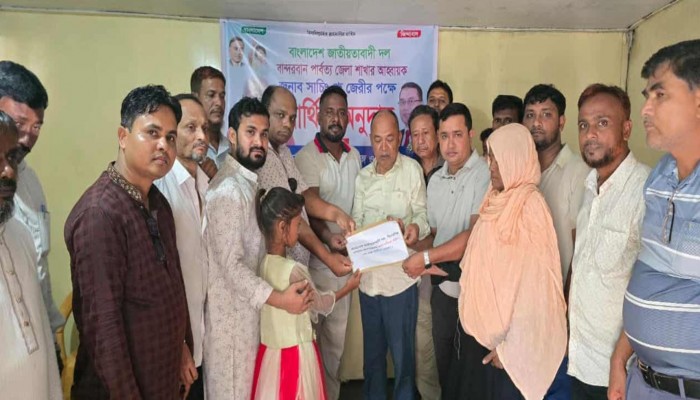 নাইক্ষ্যংছড়িতে বিএনপির জনসভা থেকে বাসায় ফেরার পথে নিহত কর্মীর পরিবারকে আর্থিক অনুদান বিএনপির