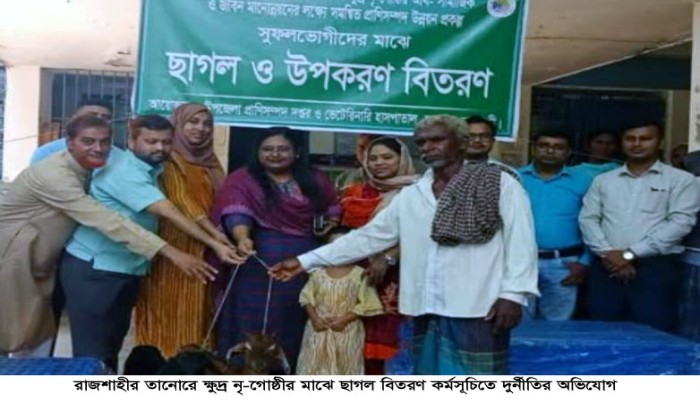 তানোরে ক্ষুদ্র নৃ-গোষ্ঠীর মাঝে ছাগল বিতরণ