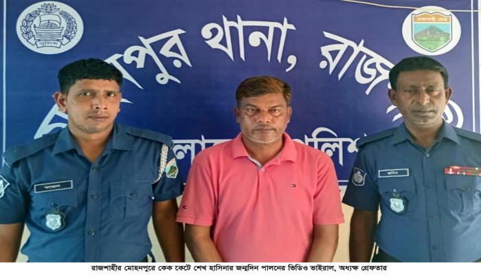 রাজশাহীর মোহনপুরে কেক কেটে শেখ হাসিনার জন্মদিন পালনের ভিডিও ভাইরাল, অধ্যক্ষ গ্রেফতার