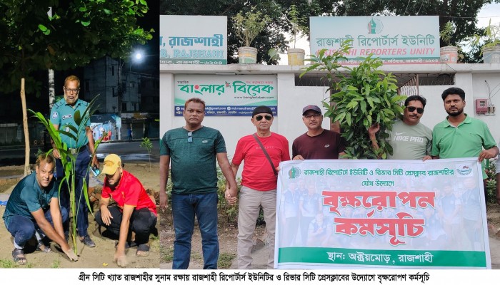 গ্রীন সিটি খ্যাত রাজশাহীর সুনাম রক্ষায় রাজশাহী রিপোর্টার্স ইউনিটির ও রিভার সিটি প্রেসক্লাবের উদ্যোগে বৃক্ষরোপণ কর্মসূচি