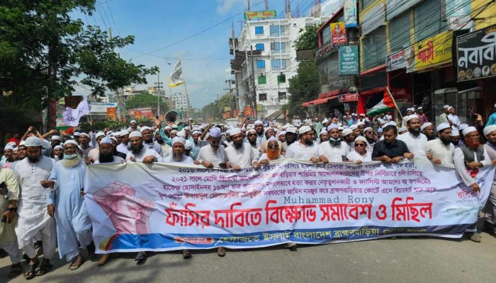 ব্রাহ্মণবাড়িয়ায় সাবেক মন্ত্রী মোকতাদির চৌধুরীর ফাঁসির দাবিতে হেফাজতের বিক্ষোভ মিছিল