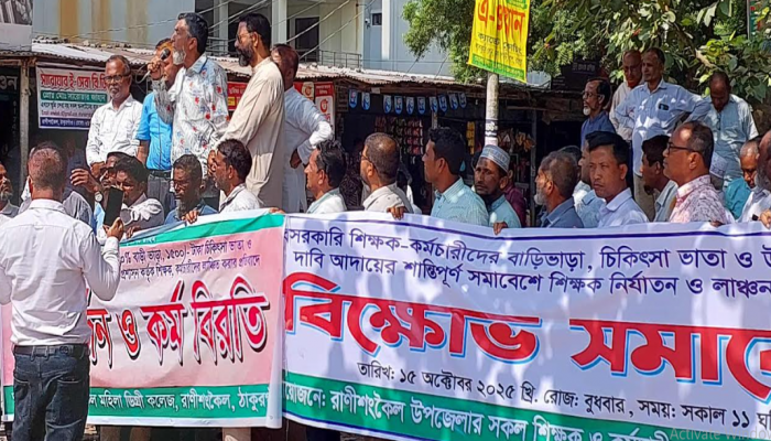 রাণীশংকৈলে শিক্ষক কর্মচারীদের বিক্ষোভ