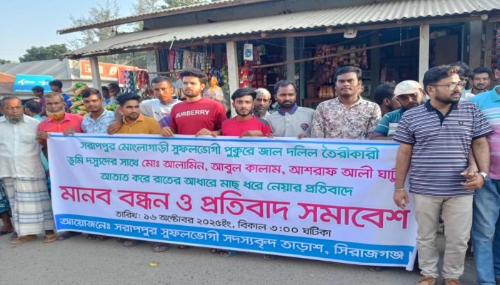 তাড়াশে সুফলভোগী পু'কুরের জা'ল দলিল তৈরী ও মাছ ধ'রার প্র'তিবাদে মা'নববন্ধন ও স'মাবেশ অনুষ্ঠিত