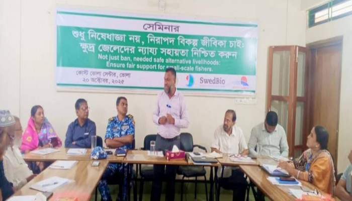 শুধু নিষেধাজ্ঞা নয়, নিরাপদ বিকল্প জীবিকা চাই: ক্ষুদ্র জেলেদের ন্যায্য সহায়তার দাবিতে সেমিনার