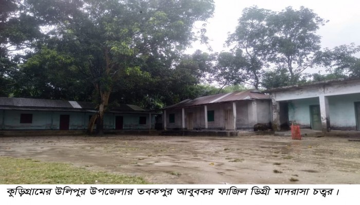 তবকপুর আবুবকর ফাজিল ডিগ্রী মাদরাসা উলিপুরে নিয়োগ পরীক্ষা দিতে এসে দিনভর অপেক্ষা করে ফিরে গেলেন পরীক্ষার্থীরা !