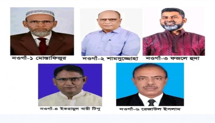 নওগাঁর ৬ টি আসনের মধ্যে ৫টি  আসনে বিএনপির  প্রার্থী তালিকা ঘোষণা