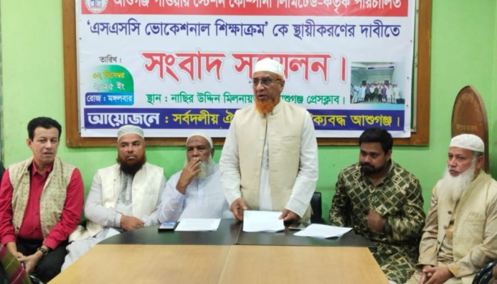 ভোকেশনাল শিক্ষাক্রম স্থায়ীকরণের দাবিতে আশুগঞ্জে সংবাদ সম্মেলন। দাবি না মানলে আন্দোলনের হুমকি!