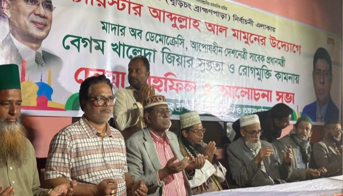 বেগম খালেদা জিয়ার রোগমুক্তি কামনায় ব্রাহ্মণপাড়ায় দোয়া মাহফিল অনুষ্ঠিত
