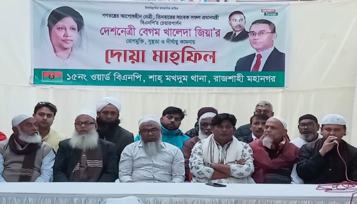 রাজশাহীতে খালেদা জিয়ার সুস্থতা কামনায় ১৫ নং ওয়ার্ড বিএনপির দোয়া মাহফিল