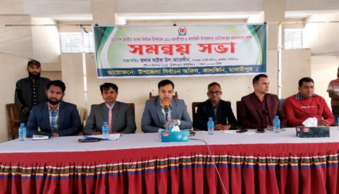 কাল‌কি‌নি‌তে এয়োদশ জাতীয় সংসদ নির্বাচন উপল‌ক্ষে সমন্বয় সভা অনুষ্ঠিত।