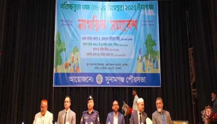 পরিচ্ছন্নতা পক্ষ উপলক্ষে সুনামগঞ্জে নাগরিক সমাবেশ
