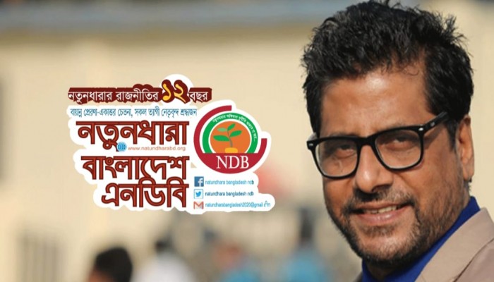 আনিস আলমগীরের শর্তহীন মুক্তি ও স্বরাষ্ট্র উপদেষ্টাকে অপসারণের আল্টিমেটাম নতুনধারা বাংলাদেশ এনডিবির