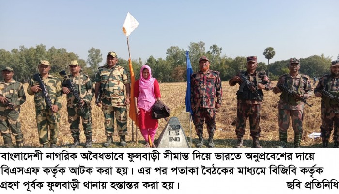 ফুলবাড়ী সীমান্তে অবৈধভাবে ভারতে অনুপ্রবেশের দায়ে  বিএসএফ কর্তৃক আটক এবং পতাকা বৈঠকের মাধ্যমে উদ্ধার