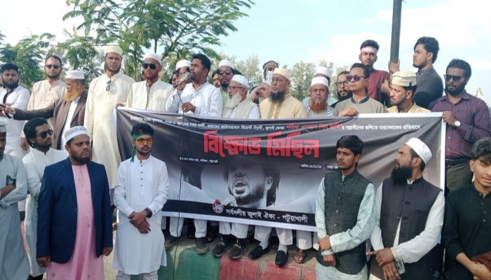 ওসমান বিন হাদী হত্যাকাণ্ডের প্রতিবাদে পটুয়াখালীতে সর্বদলীয় বিক্ষোভ মিছিল  ২৪ ঘণ্টার আল্টিমেটাম, ব্যর্থ হলে উপদেষ্টাদের পদত্যাগ ও জাতীয় সরকার গঠনের হুঁশিয়ারি