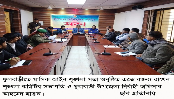 ফুলবাড়ীতে মাসিক আইন শৃঙ্খলা সভা অনুষ্ঠিত