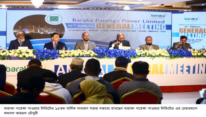 সিলেটে বারাকা পাওয়ার লিমিটেড ১৮তম ও বারাকা পতেঙ্গা পাওয়ার লিমিটেড ১৫তম বার্ষিক সাধারণ সভা অনুষ্ঠিত