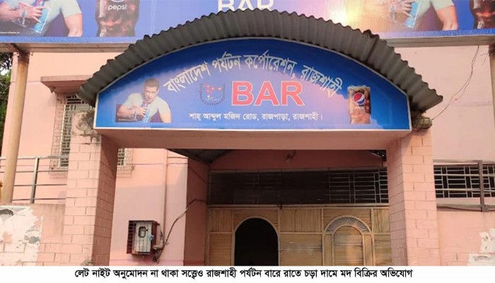 লেট নাইট অনুমোদন না থাকা সত্ত্বেও রাজশাহী পর্যটন বারে রাতে চড়া দামে মদ বিক্রির অভিযোগ