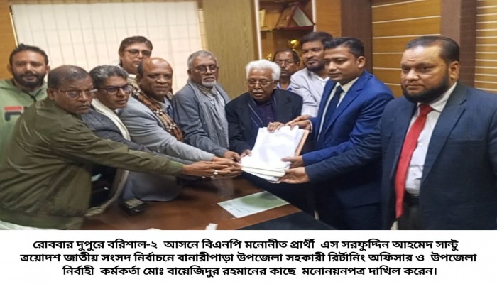 বরিশাল-২ আসনে বিএনপির প্রার্থী এস সরফুদ্দিন আহমেদ সান্টুর মনোনয়নপত্র দাখিল