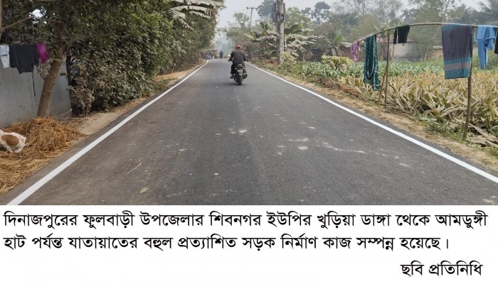 খুড়িয়া ডাঙ্গা আমডুঙ্গী হাট যাতায়াতের রাস্তাটি নির্মাণ কাজ সম্পন্ন ফুলবাড়ীর আমডুঙ্গী হাট সড়ক নির্মাণে ব্যয় ২ কোটি ৯০ লক্ষ টাকা