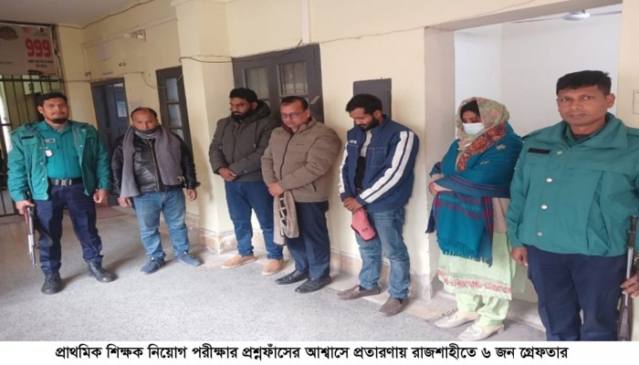 প্রাথমিক শিক্ষক নিয়োগ পরীক্ষার প্রশ্নফাঁসের আশ্বাসে প্রতারণা: রাজশাহীতে ৬ জন গ্রেফতার