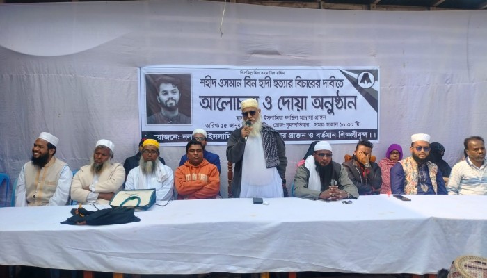 ওসমান হাদি হত্যার বিচারের দাবিতে আলোচনা ও দোয়া অনুষ্ঠান