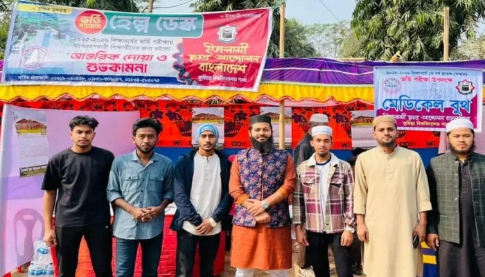 ​কুবি ভর্তি পরীক্ষায় দুই দিনব্যাপী ইসলামী ছাত্র আন্দোলনের তথ্য সহায়তা এবং ফ্রি মেডিকেল সেবা
