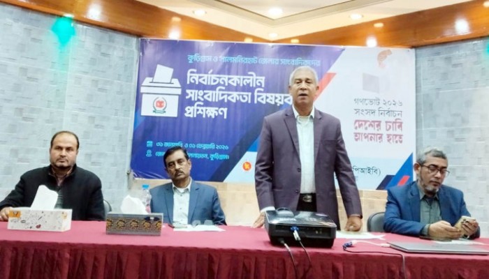 কুড়িগ্রামে দু'দিন ব্যাপী নির্বাচনকালীন সাংবাদিকতা বিষয়ক প্রশিক্ষণ