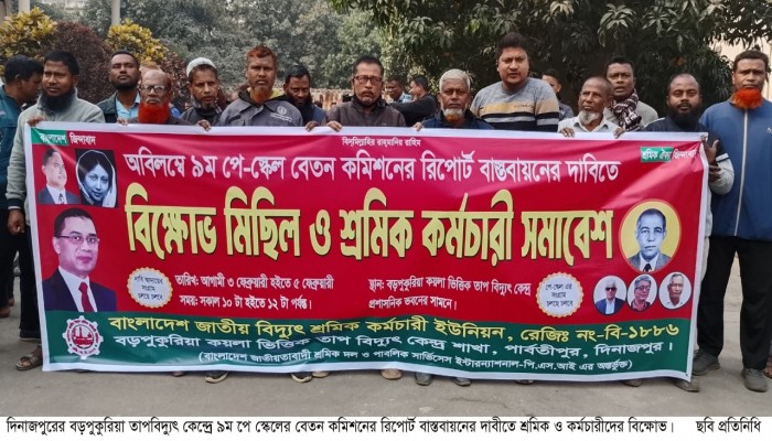 বড়পুকুরিয়া তাপবিদ্যুৎ কেন্দ্রে ৯ম পে-স্কেল বেতন কমিশনের রিপোর্ট বাস্তবায়নের দাবীতে শ্রমিক ও কর্মচারীদের বিক্ষোভ