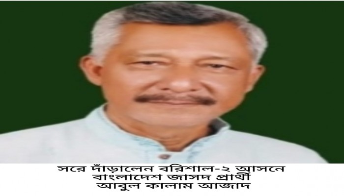 বরিশাল-২ আসনের নির্বাচন থেকে সরে দাঁড়ালেন জাসদ প্রার্থী